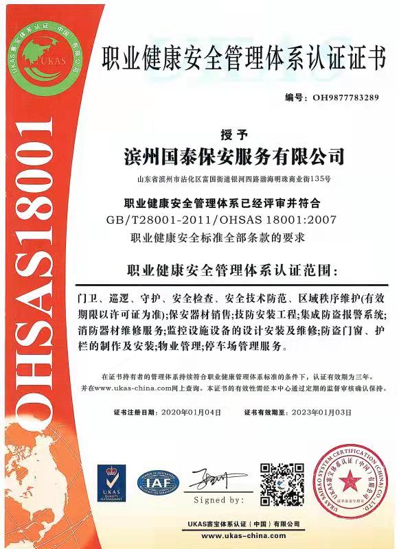职业健康安全管理体系认证证书